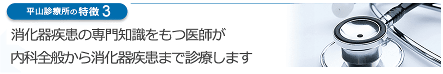 消化器疾患の専門知識をもつ医師が内科全般から消化器疾患まで診療します