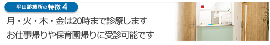 月・火・木・金は20時まで診療します お仕事帰りや保育園帰りに受診可能です