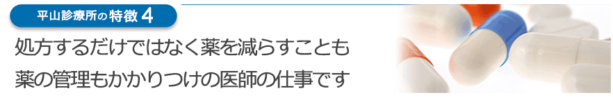 処方するだけではなく薬を減らすことも薬の管理もかかりつけの医師の仕事です