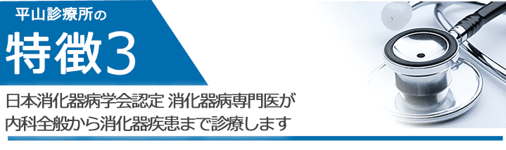 日本消化器病学会認定 消化器病専門医が内科全般から消化器疾患まで診療します