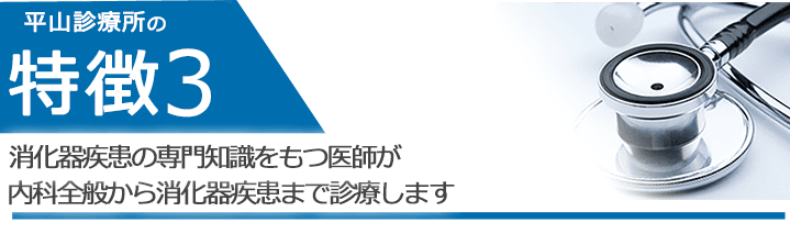 消化器疾患の専門知識をもつ医師が内科全般から消化器疾患まで診療します