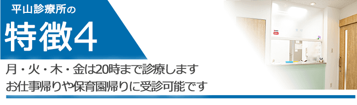 月・火・木・金は20時まで診療します お仕事帰りや保育園帰りに受診可能です