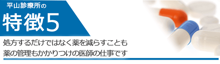 処方するだけではなく薬を減らすことも薬の管理もかかりつけの医師の仕事です