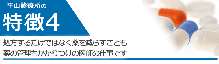 処方するだけではなく薬を減らすことも薬の管理もかかりつけの医師の仕事です